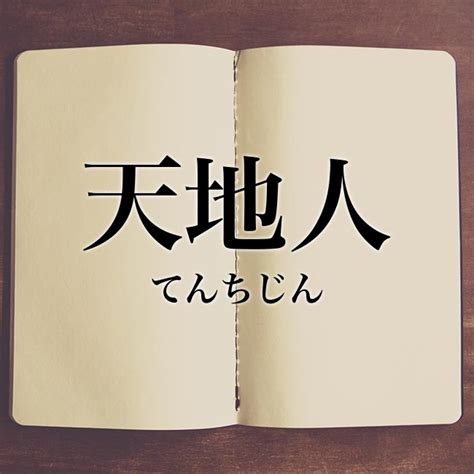 天 地 人 意味|天地人（てんちじん）とは？ 意味・読み方・使い方をわかりや。